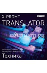 X-Promt Translator. Дополнительный словарь "Техника" (CDpc)