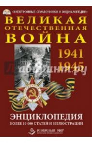 Великая Отечественная Война. Энциклопедия (DVDpc) / Голубев А. А.