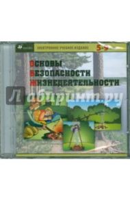 ОБЖ. 5-9 классы (CD)