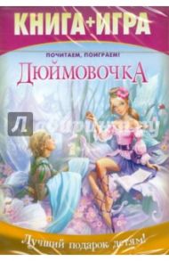 Почитаем, поиграем! Дюймовочка. Книга+Игра (DVD)