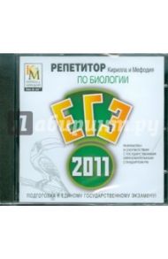 Репетитор по Биология 2011 (CDpc)