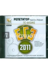 Репетитор по Физика 2011 (CDpc)