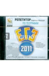 Репетитор по Географии 2011 (CDpc)