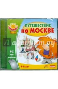 Путешествие по Москве (CDpc)