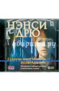 Нэнси Дрю: Секреты могут убивать. Возвращение (DVDpc)