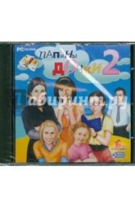 Папины дочки 2 (CDpc)