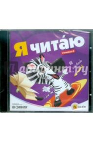 Я читаю. Ступенька 3 (CDpc)