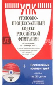 Уголовно-процессуальный кодекс РФ по сост. на 01.10.11 (+CD "Постатейный комментарий к УПК РФ")