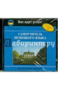 Самоучитель немецкого языка (2CD) / Бориско Н. Ф.