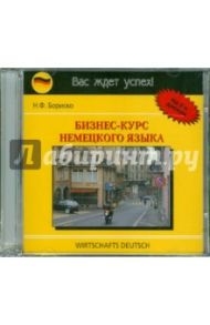 Бизнес-курс немецкого языка (2CD) / Бориско Н. Ф.