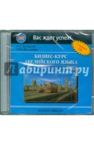 Бизнес-курс английского языка (2CD) / Богацкий И. С., Дюканова Н. М.