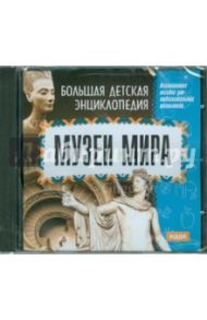 Большая детская энциклопедия. Музеи мира (CD)