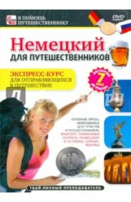 Немецкий для путешественников. Экспресс-курс (DVD) / Пелинский Игорь