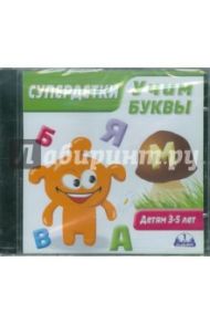 Супердетки. Учим буквы. Детям 3-5 лет (CDpc)