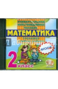 Математика. 2 класс. Тренажер к любому учебнику. ФГОС (CDpc)