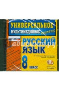 Русский язык. 8 класс. Универсальное мультимедийное пособие (CDpc) ФГОС