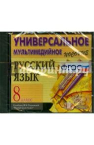 Русский язык. 8 класс. Универсальное пособие (CDpc) ФГОС