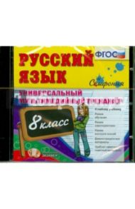 Русский язык. 8 класс. Универсальный мультимедийный тренажер. ФГОС (CDpc)