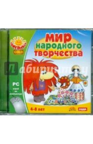 Мир народного творчества (CDpc)