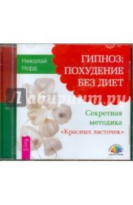 Гипноз: Похудение без диет (CDmp3) / Норд Николай Иванович