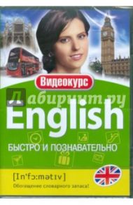 Английский - Быстро и познавательно (DVD)