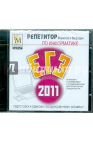 Репетитор по Информатике 2011 (CDpc)