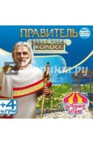 Добрые игры. Правитель. Колосс (CDpc)