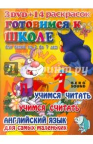 Киноальбом №34. Готовимся к школе (3DVD) / Саакянц Роберт