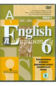 English. 6 класс. Коммуникативная технология формирования речевых грамматических навыков (DVD)