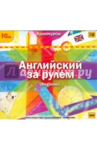 Английский за рулем. Выпуск 1. Beginner (CDmp3)