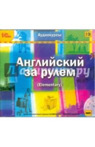 Английский за рулем. Выпуск 2 (Elementary) (CDmp3)