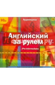 Английский за рулем. Выпуск 3 (Pre Intermediate) (2CDpc)