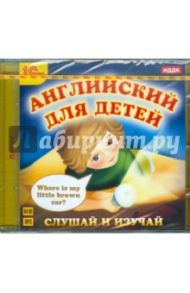 Английский для детей. Слушай и изучай (CDmp3)