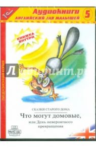 Английский для малышей. Выпуск 5 (CDmp3) / Бессонова Елена