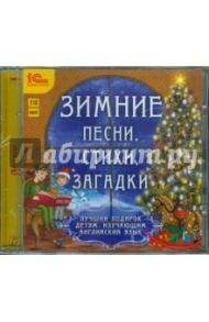 Английский язык. Зимние песни, стихи, загадки (CDmp3)