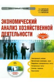 Экономический анализ хозяйственной деятельности. Электронный учебник (CD) / Маркарьян Э. А., Герасименко Г. П., Маркарьян С. Э.