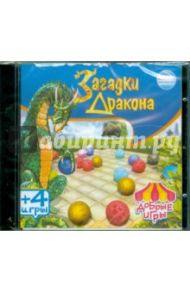 Добрые игры. Загадки Дракона (CDpc)