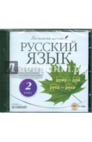 Начальная школа. Русский язык. 2 класс (CDpc)