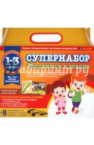 Супернабор "Готовимся к школе" (3CDpc)