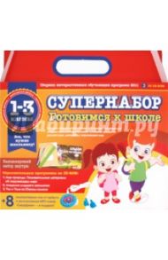 Супернабор "Готовимся к школе" (3CDpc) 