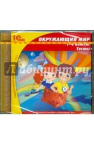 Окружающий мир. 1-4 классы. Тесты (CDpc)