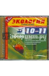 Экология. 10-11 класс (2CDpc)