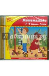 Математика. 1-4 классы. Тесты (CDpc)