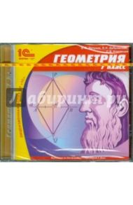 Геометрия. 7 класс (CDpc)