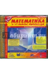 Математика. 5-11 классы. Практикум (2CDpc)