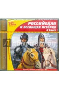 Российская и всеобщая история. 6 класс (CDpc)