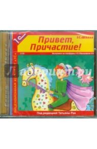 Привет, Причастие! (2CDpc)