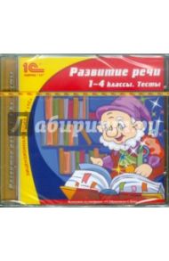 Развитие речи. 1-4 классы. Тесты (CDpc)