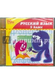 Русский язык. 5 класс (CDpc)