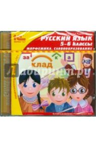 Русский язык. 5-6 классы. Морфемика. Словообразование (CDpc)